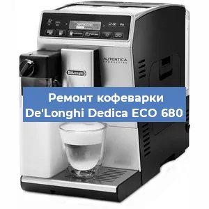 Замена помпы (насоса) на кофемашине De'Longhi Dedica ECO 680 в Тюмени